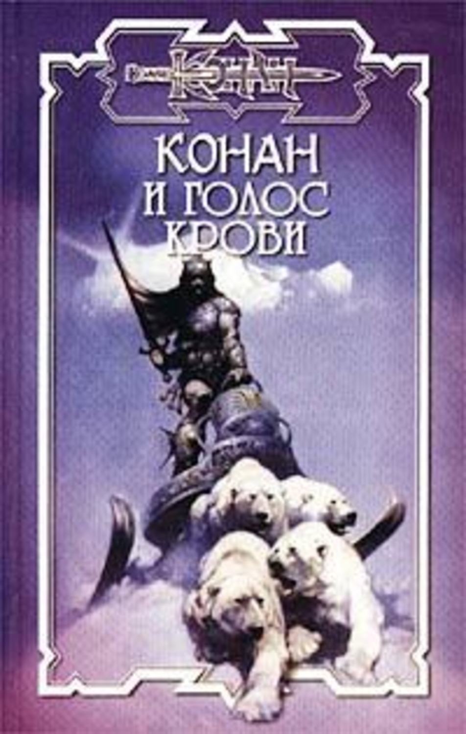 Обложка книги «Голос крови»