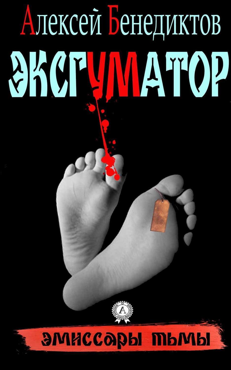 Обложка книги «Эксгуматор. Эмиссары тьмы»