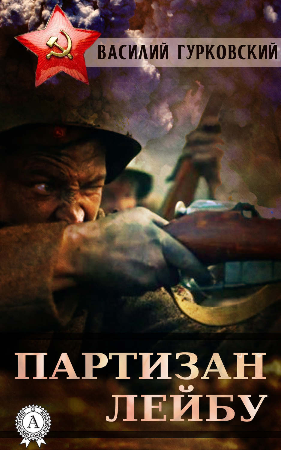 Обложка книги «Партизан Лейбу»