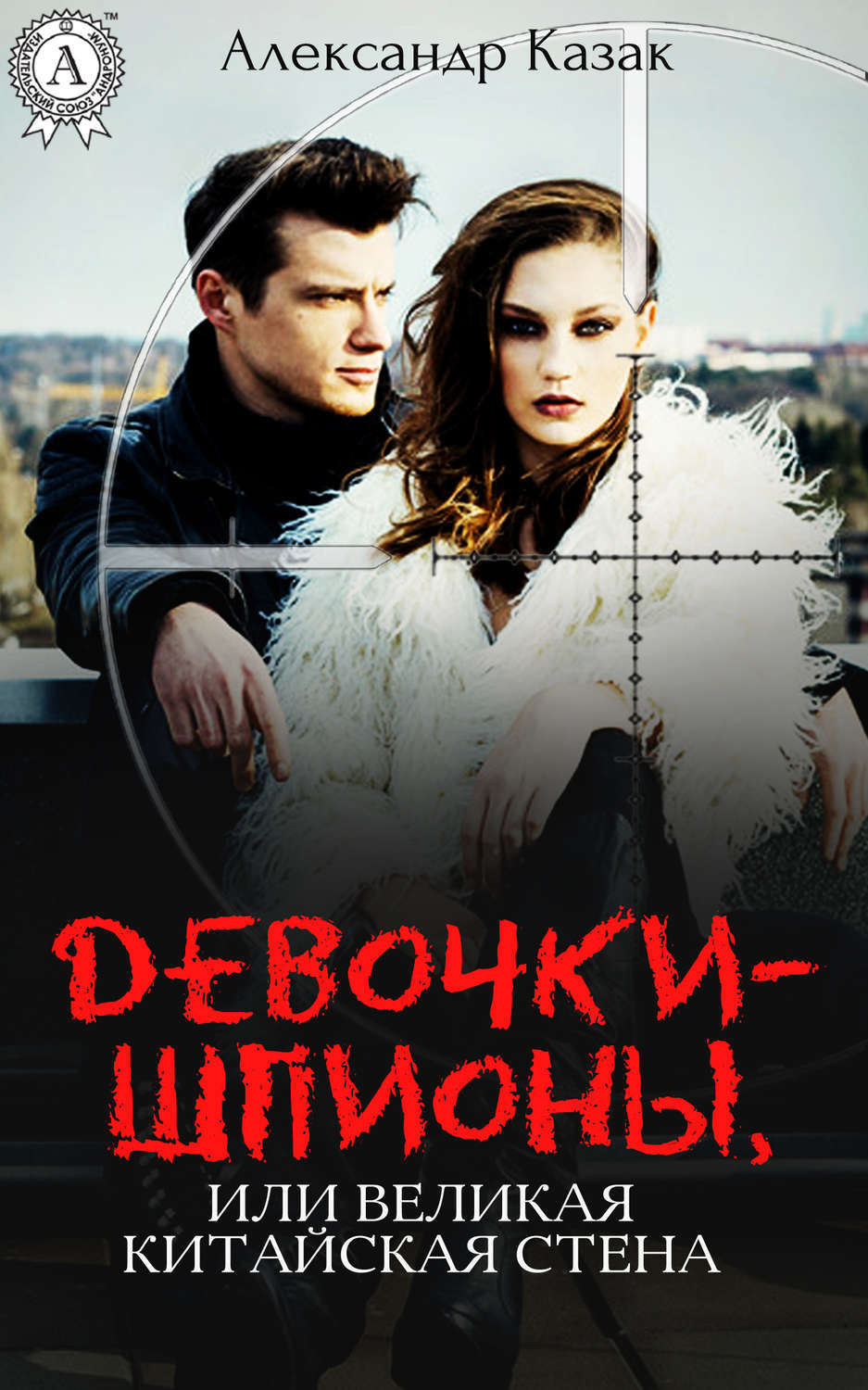 Обложка книги «Девочки-шпионы, или Великая Китайская стена»