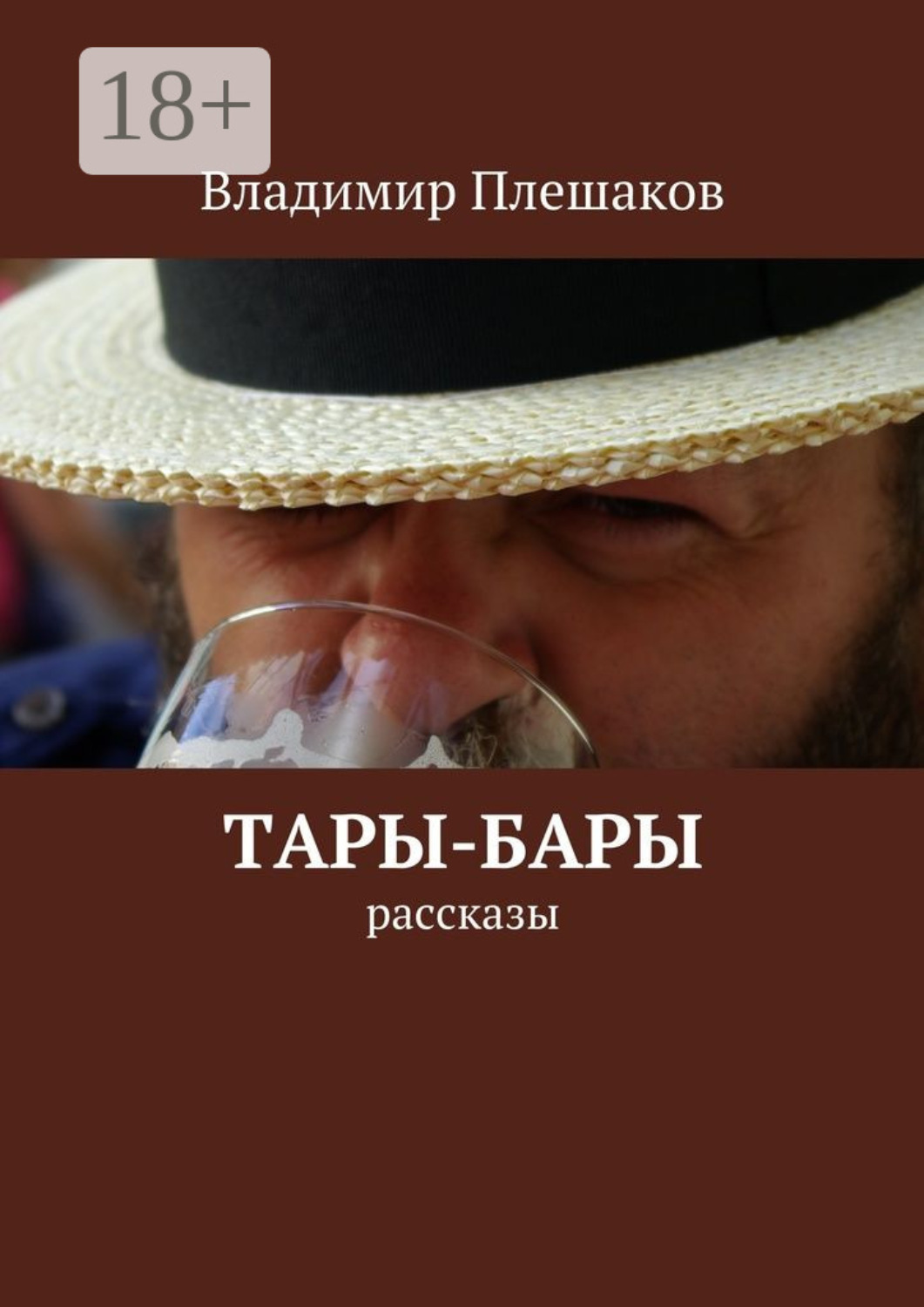 Обложка книги «Тары-бары. рассказы»