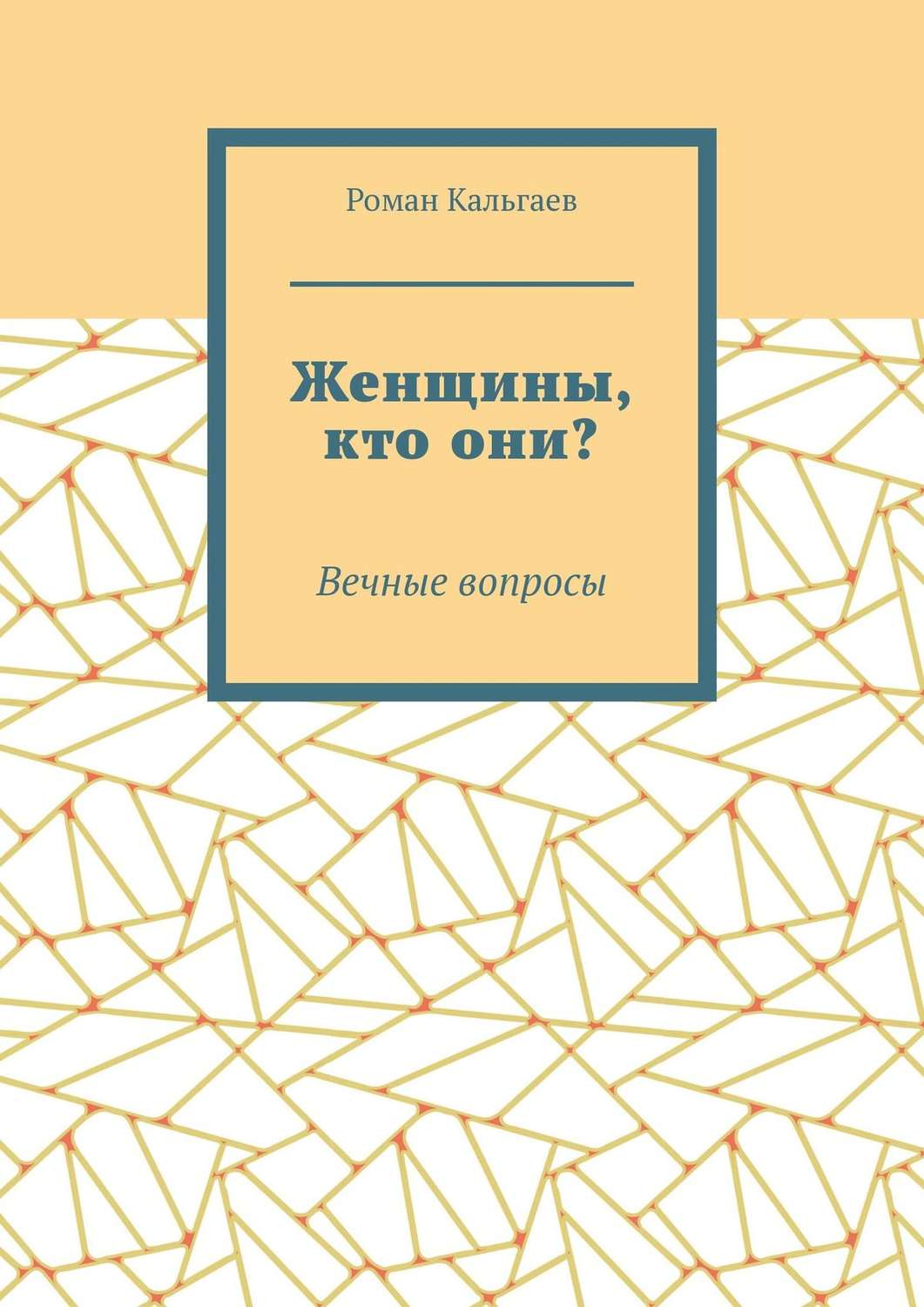 Обложка книги «Женщины, кто они? Вечные вопросы»
