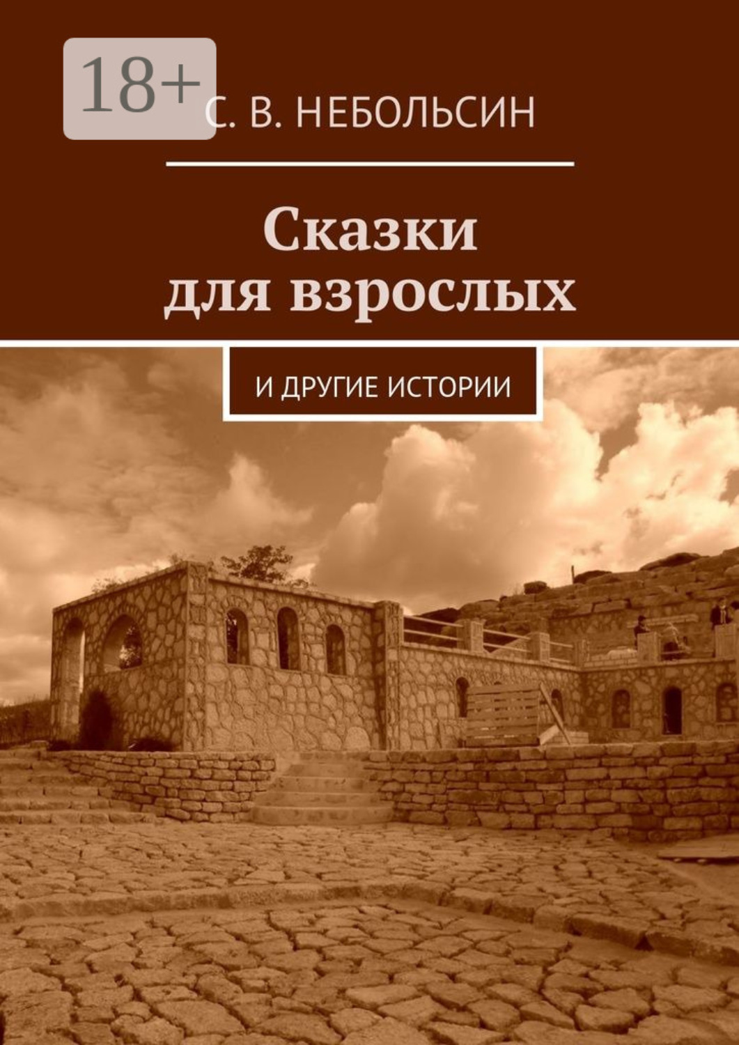 Обложка книги «Сказки для взрослых. и другие истории»