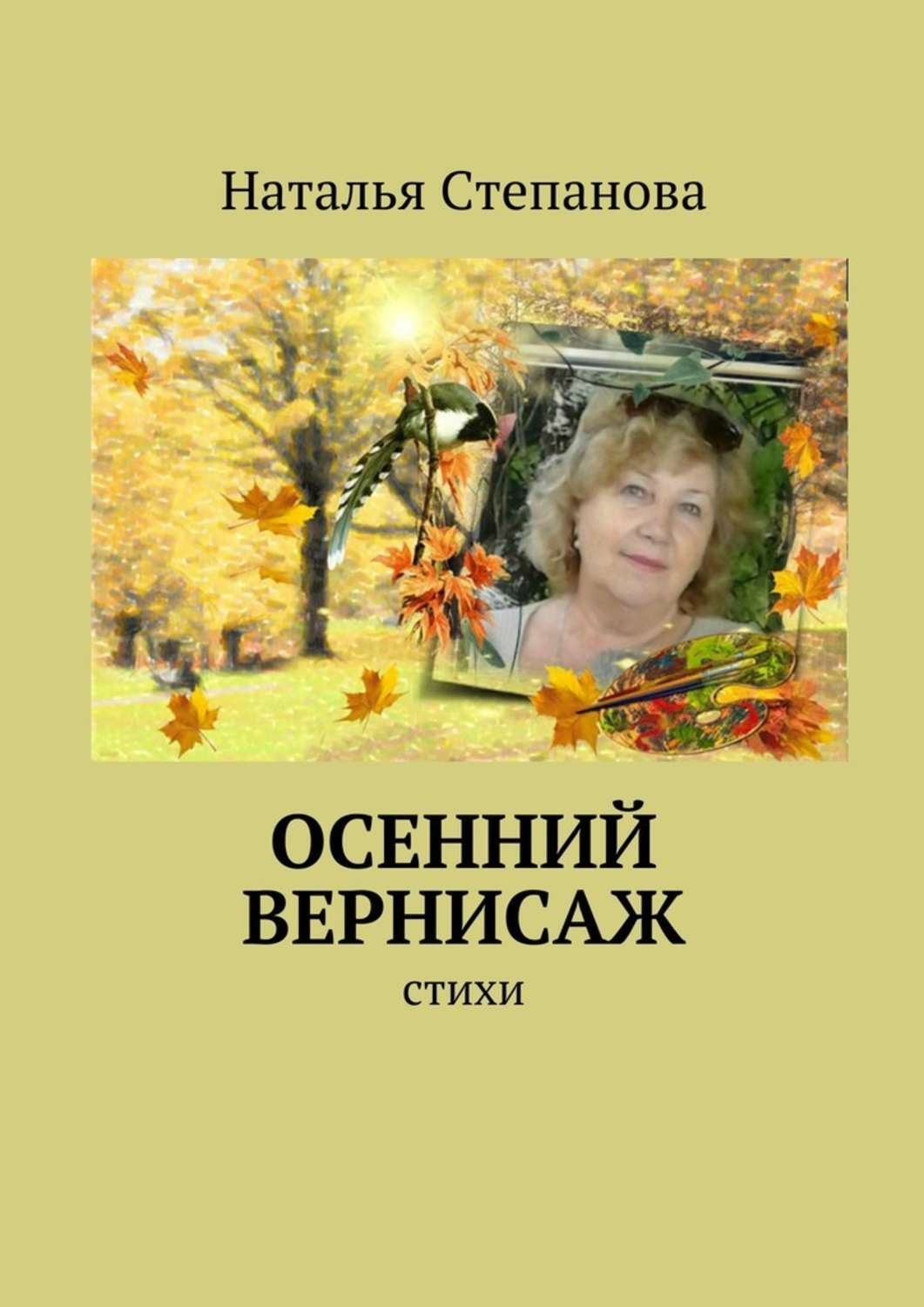 Обложка книги «Осенний вернисаж»