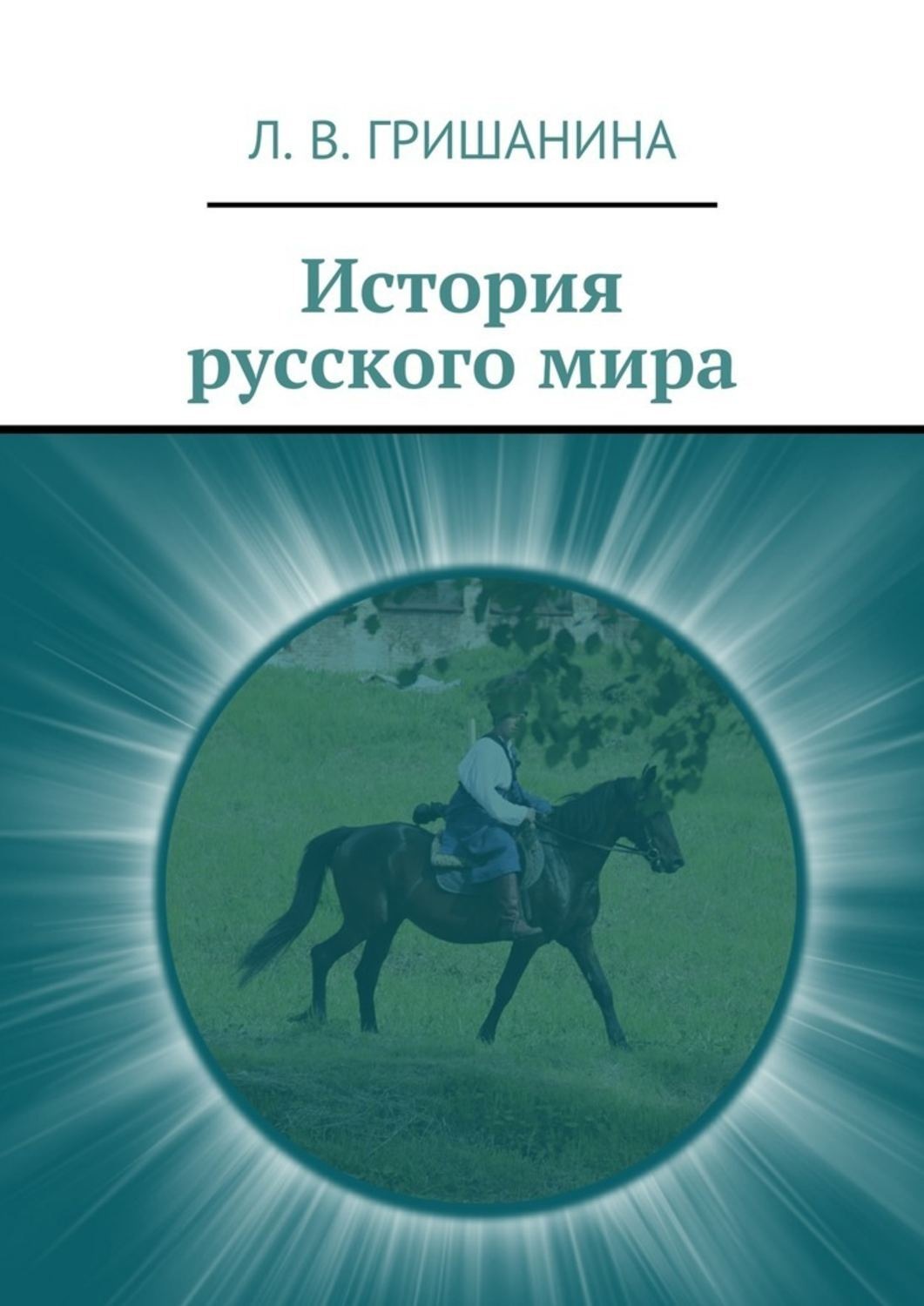 Обложка книги «История русского мира»