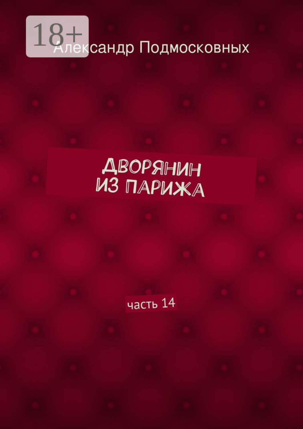 Обложка книги «Дворянин из Парижа. часть 14»