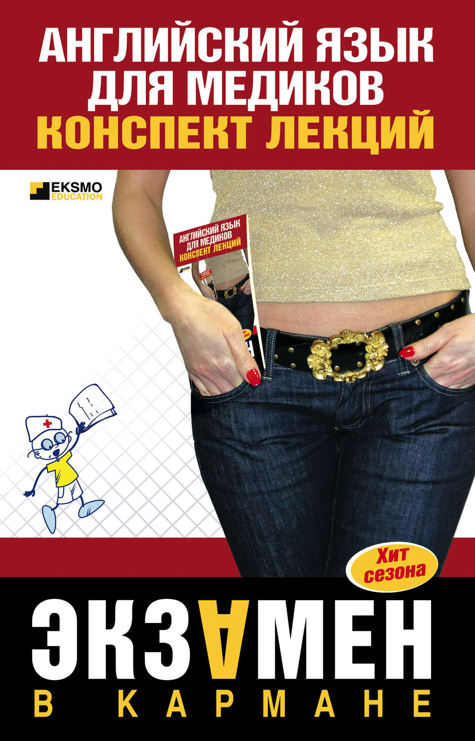 Обложка книги «Английский язык для медиков: конспект лекций»
