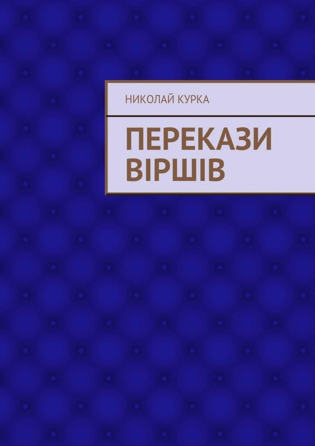 Обложка книги «Перекази віршів»