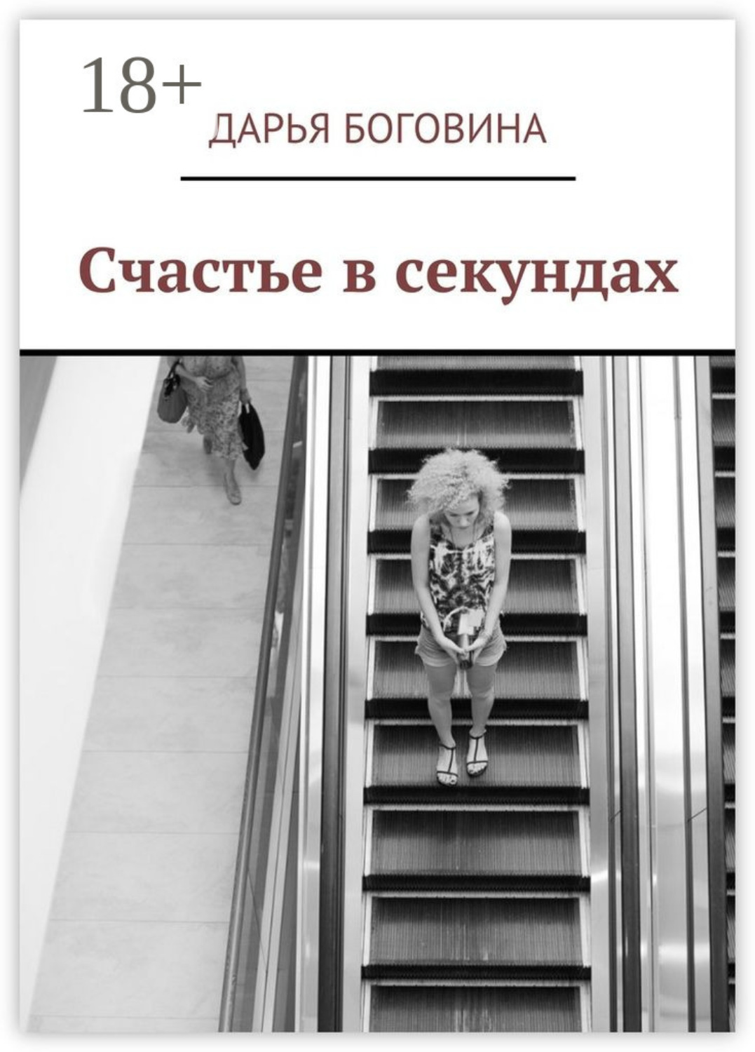 Обложка книги «Счастье в секундах»