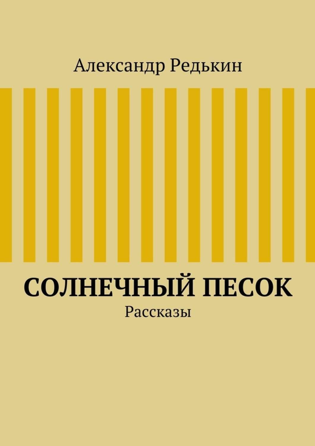 Обложка книги «Солнечный песок»