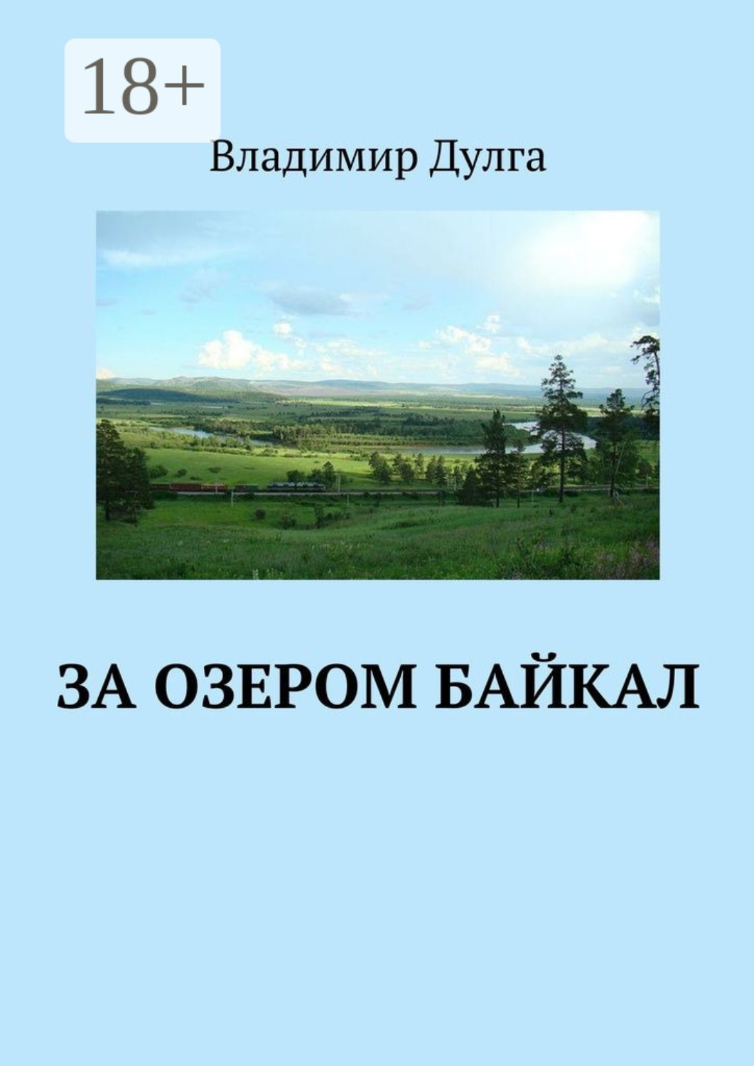 Обложка книги «За озером Байкал»
