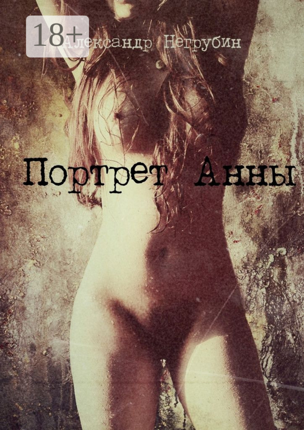Обложка книги «Портрет Анны»