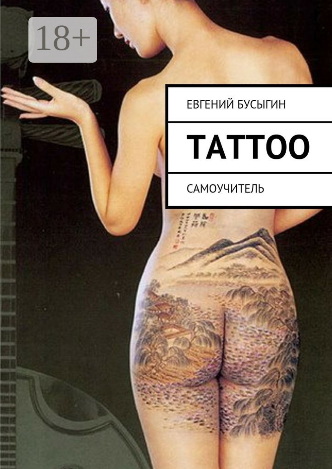 Обложка книги «Tattoo. Самоучитель»
