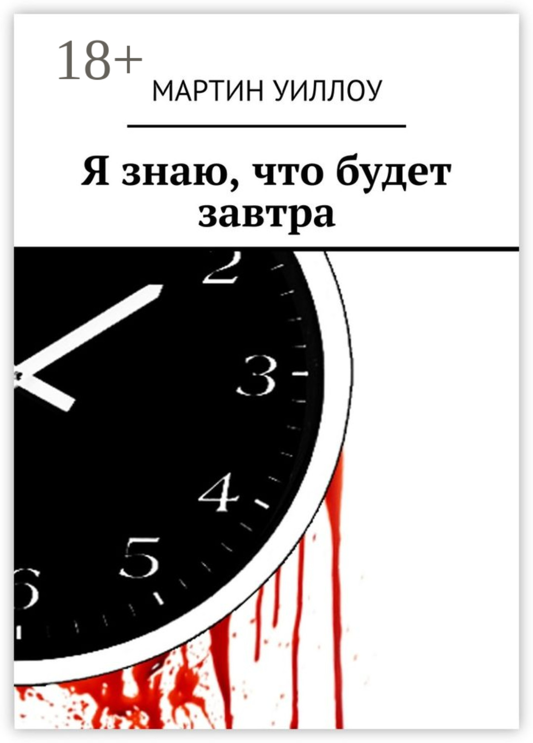 Обложка книги «Я знаю, что будет завтра»