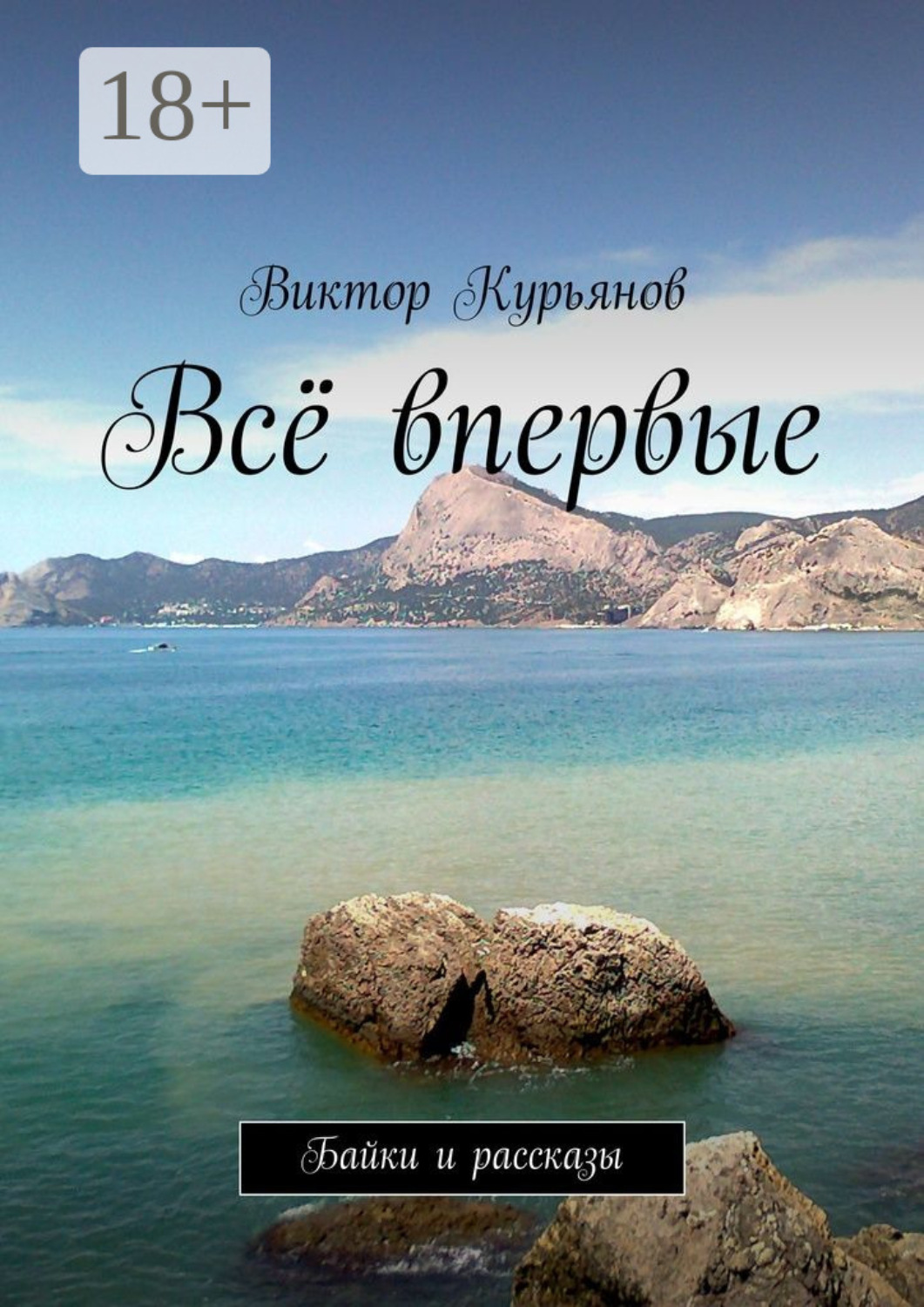 Обложка книги «Всё впервые. Байки и рассказы»