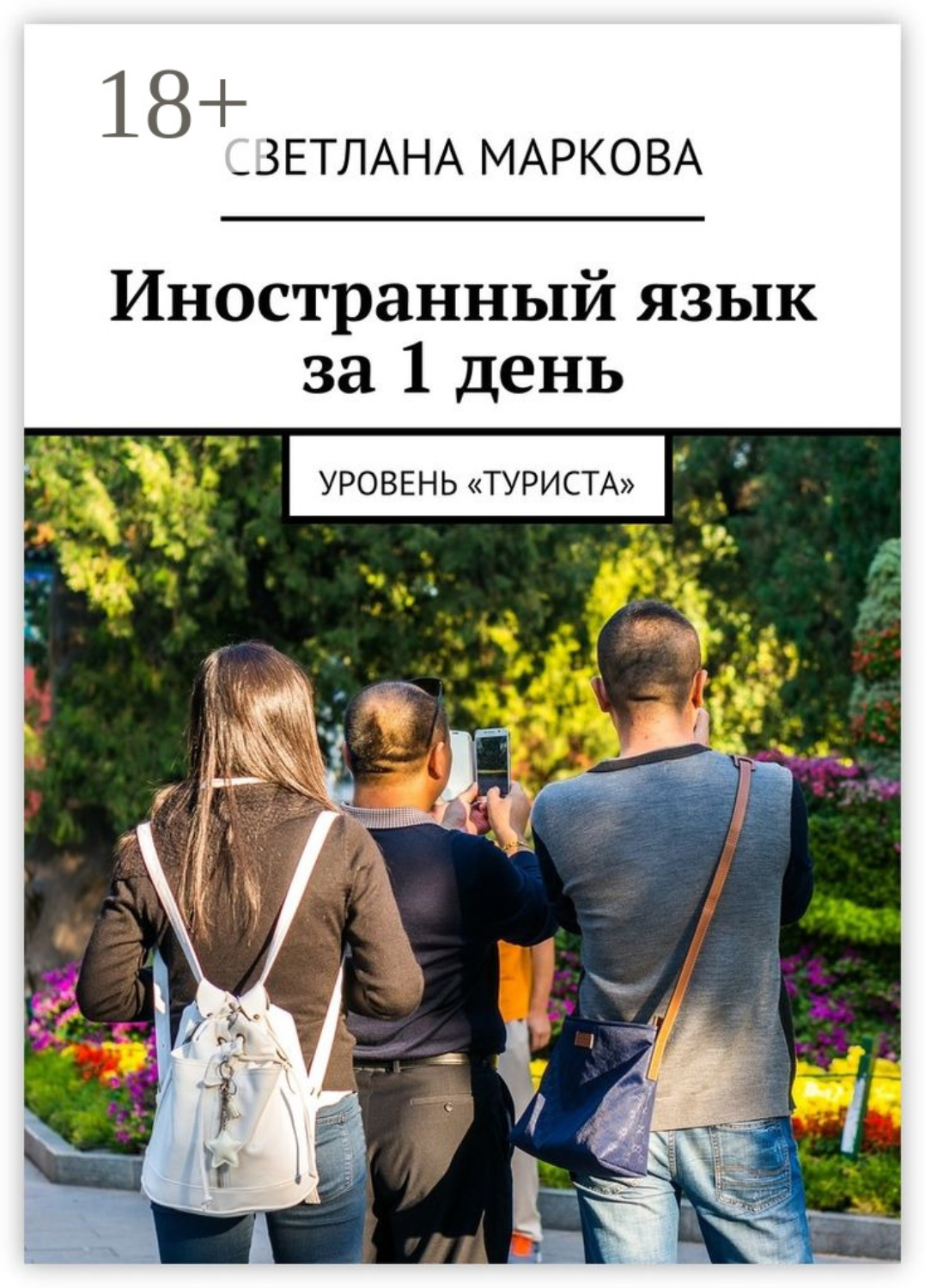 Обложка книги «Иностранный язык за 1 день. Уровень «Туриста»»