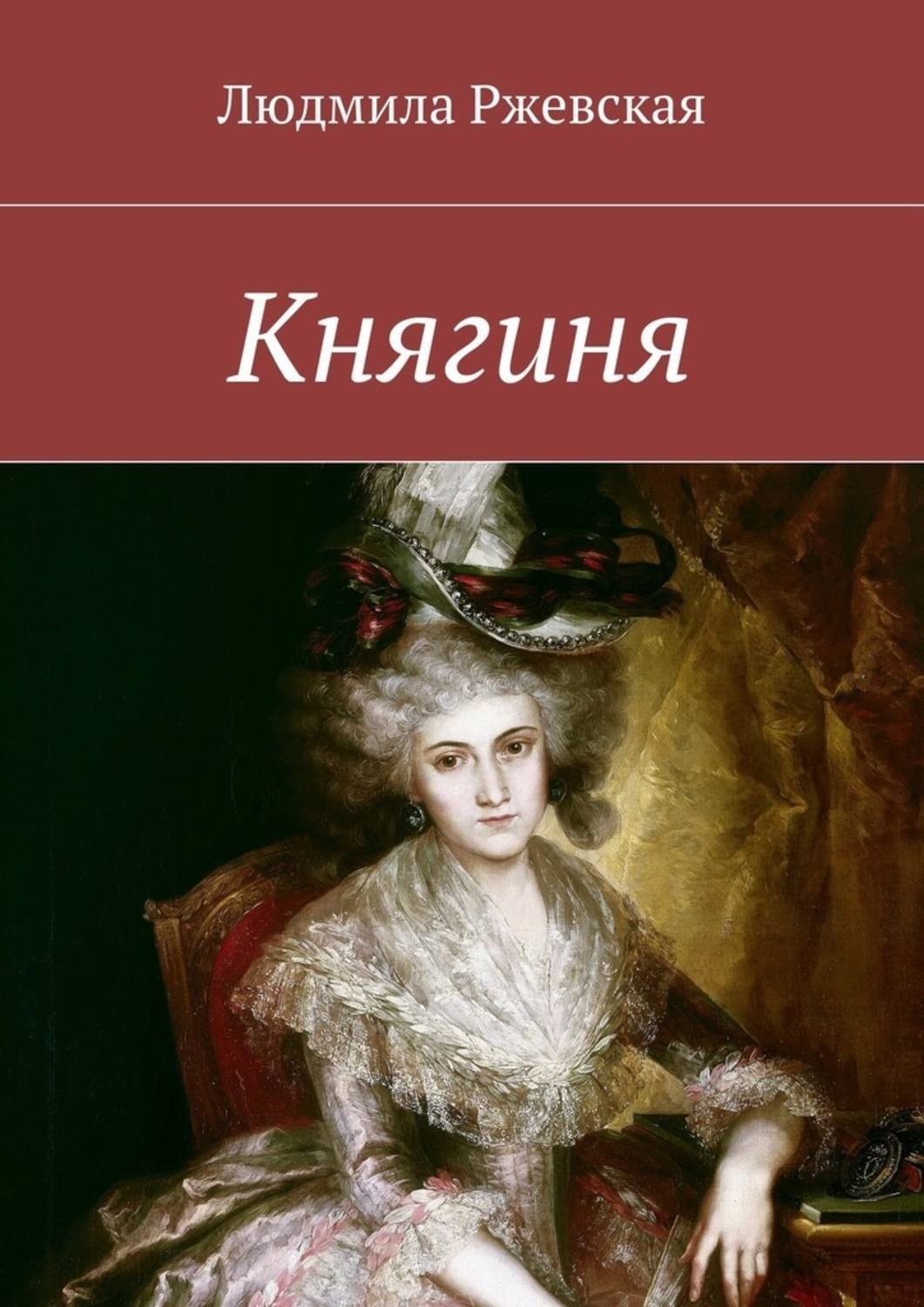Обложка книги «Княгиня»