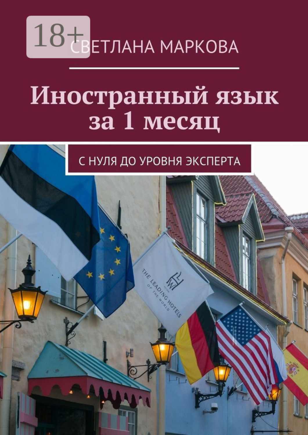 Обложка книги «Иностранный язык за 1 месяц. С нуля до уровня эксперта»