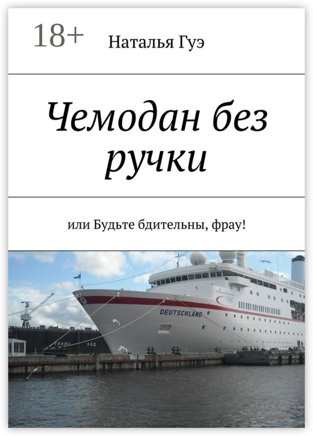 Обложка книги «Чемодан без ручки. или Будьте бдительны, фрау!»