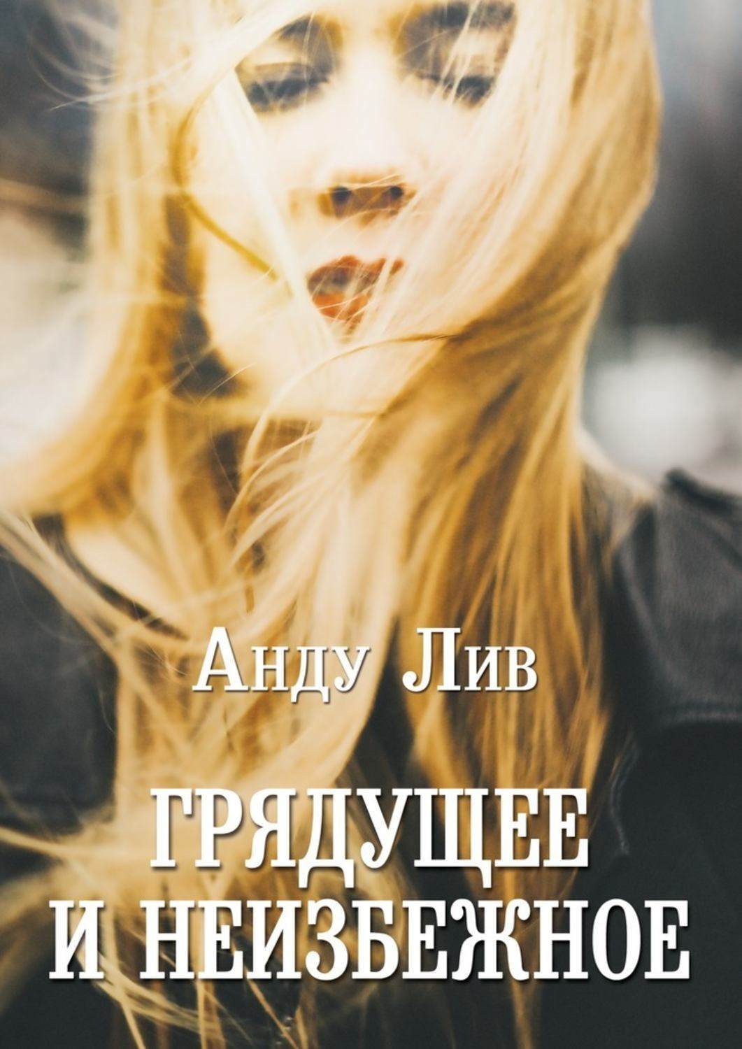 Обложка книги «Грядущее и неизбежное»