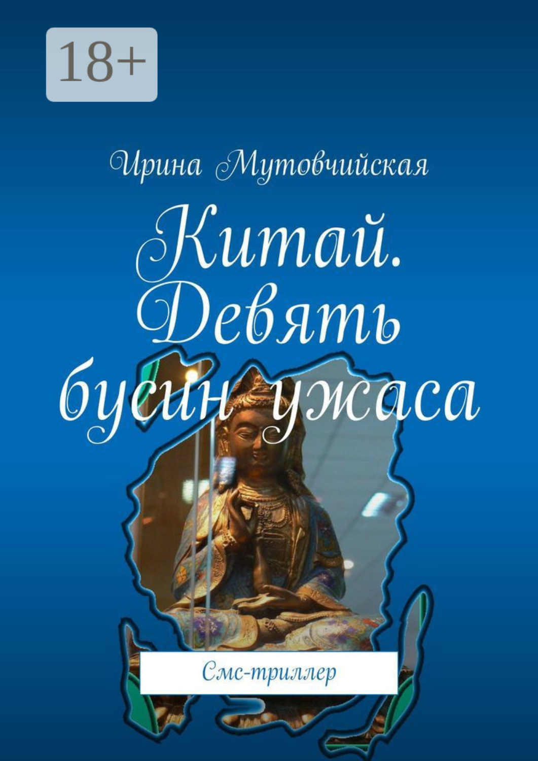 Обложка книги «Китай. Девять бусин ужаса. Смс-триллер»