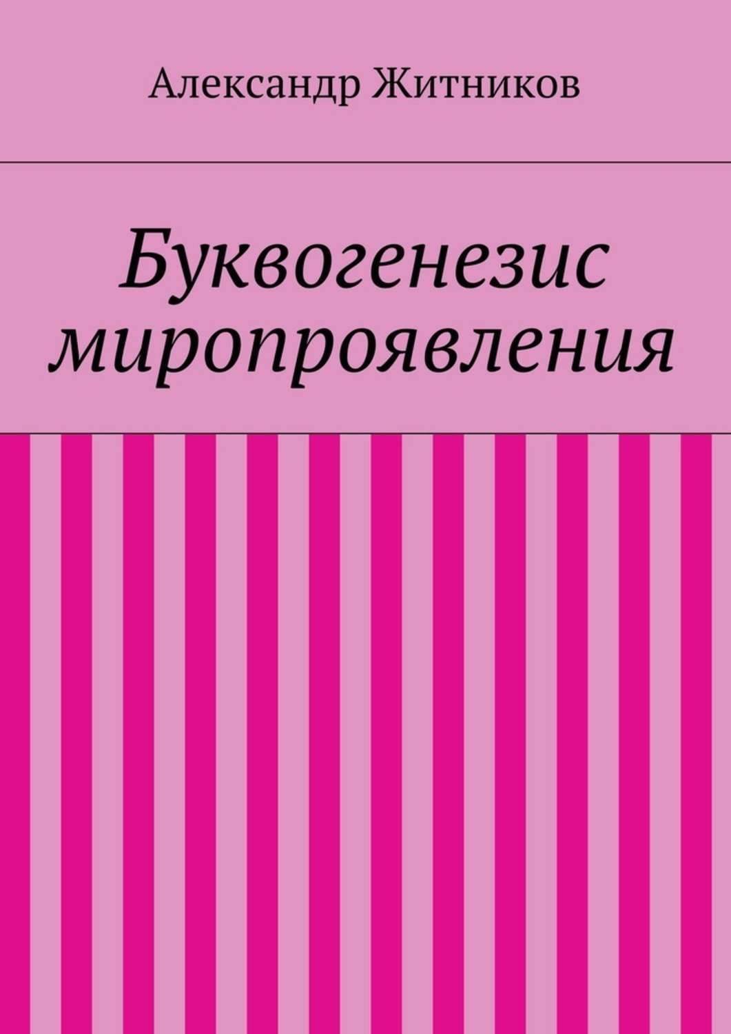 Обложка книги «Буквогенезис миропроявления»