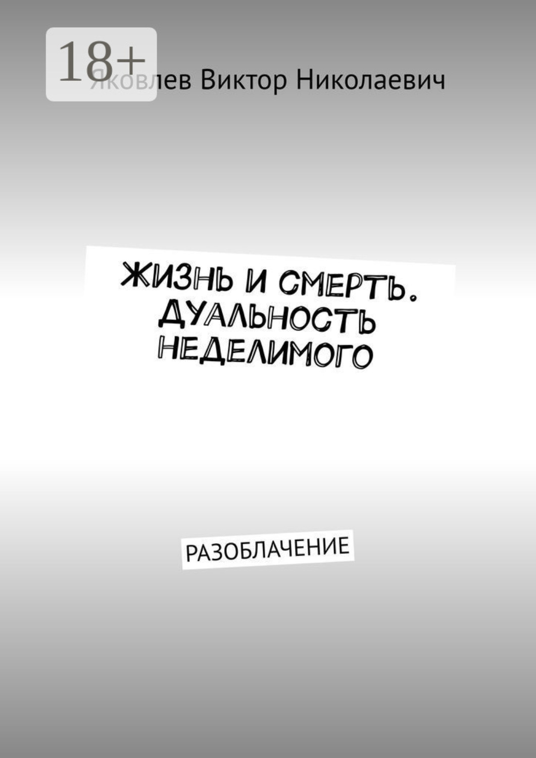 Обложка книги «Жизнь и смерть. Дуальность неделимого. Первая книга откровений (Разоблачение)»