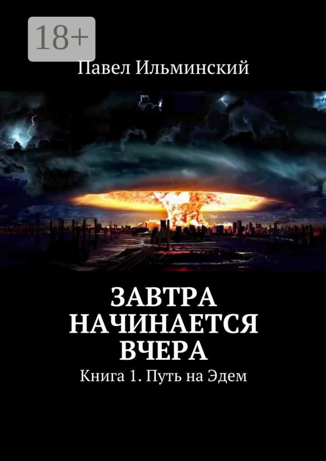 Обложка книги «Завтра начинается вчера. Книга 1. Путь на Эдем»