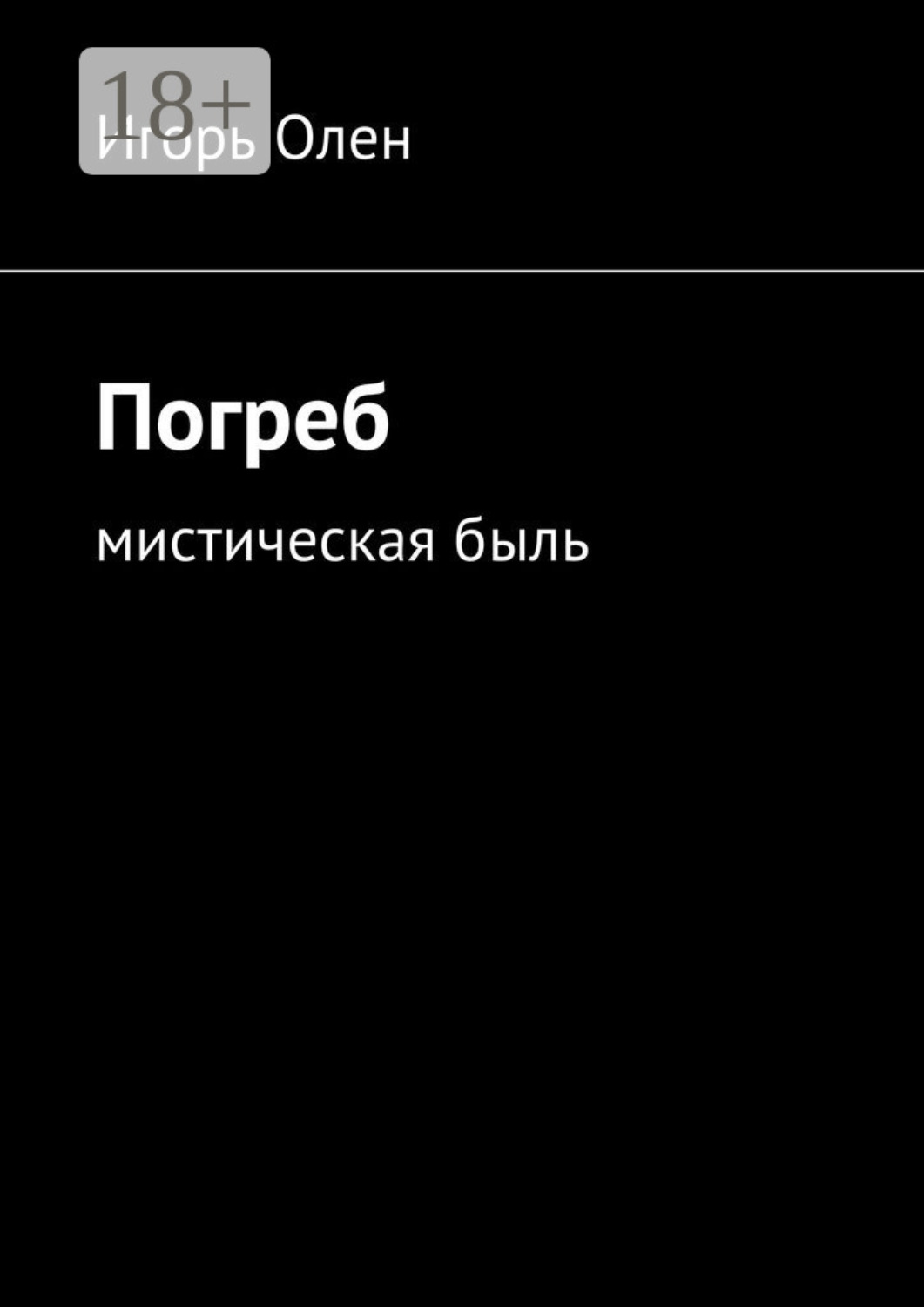 Обложка книги «Погреб. Мистическая быль»