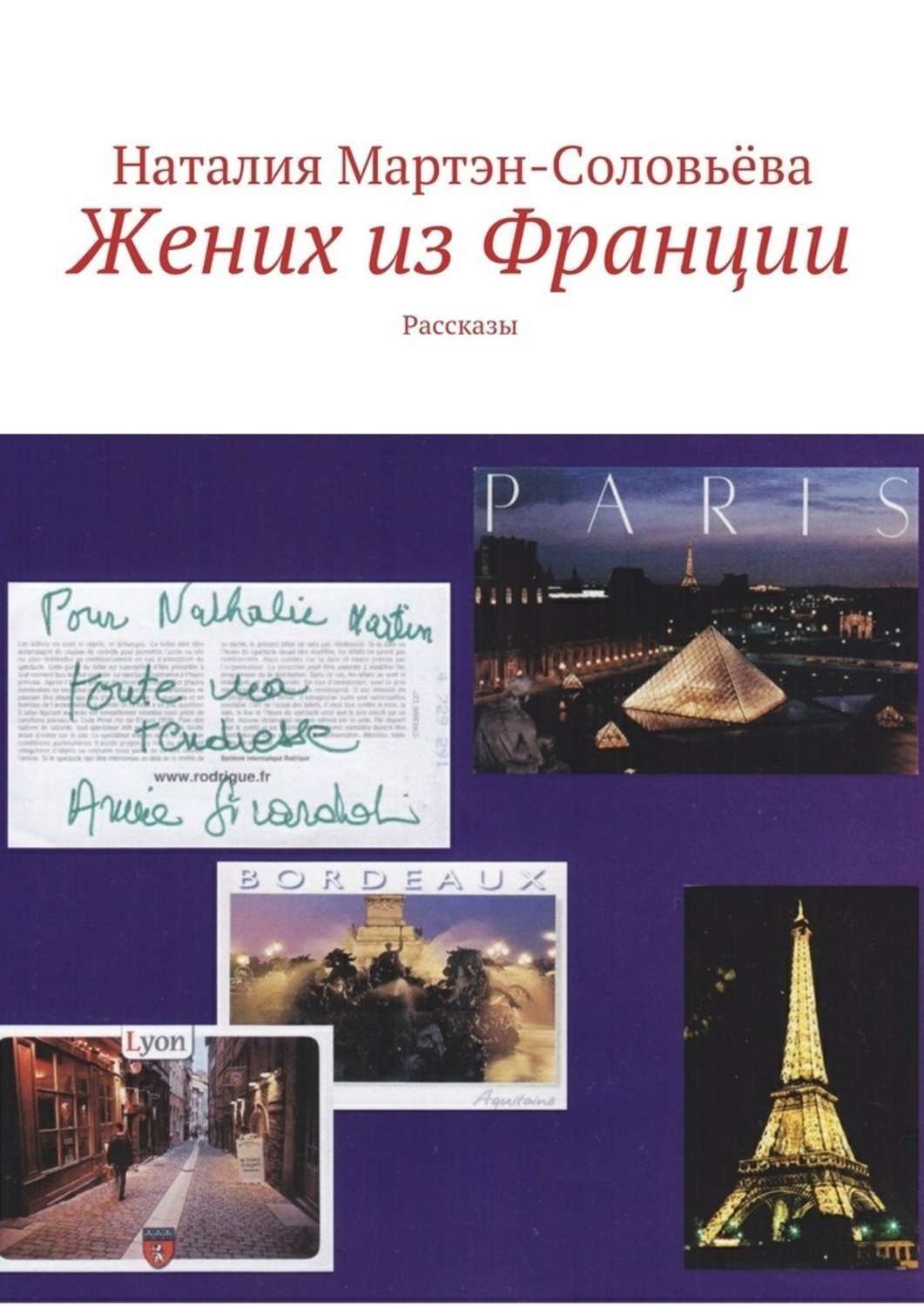 Обложка книги «Жених из Франции»