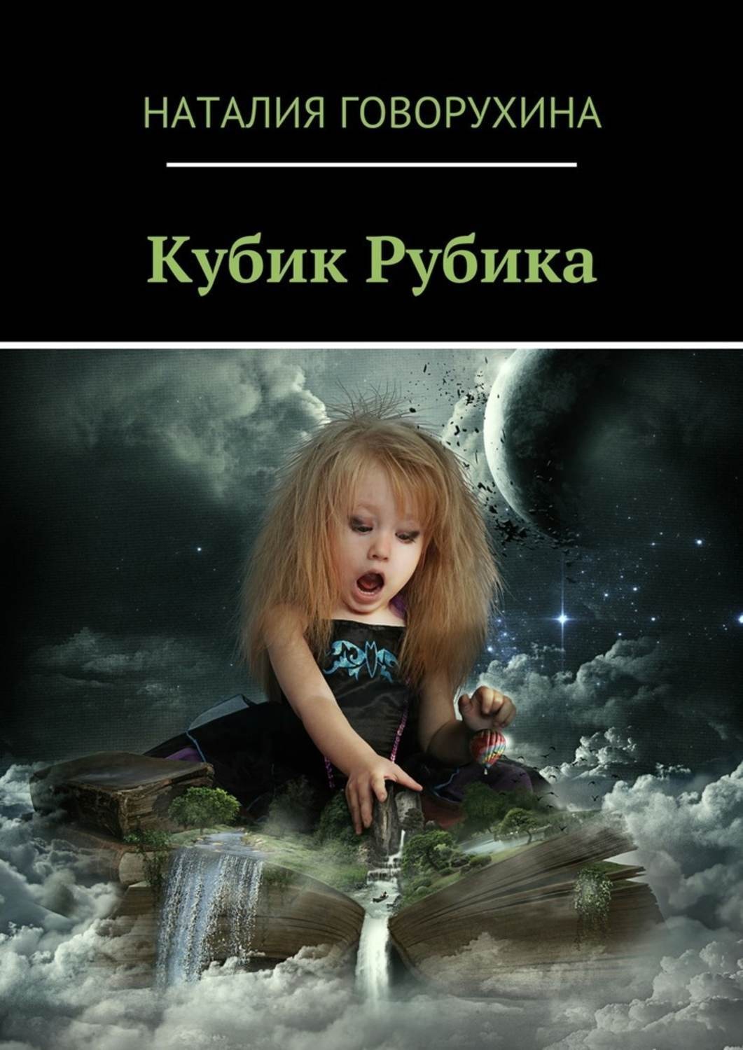Обложка книги «Кубик Рубика»