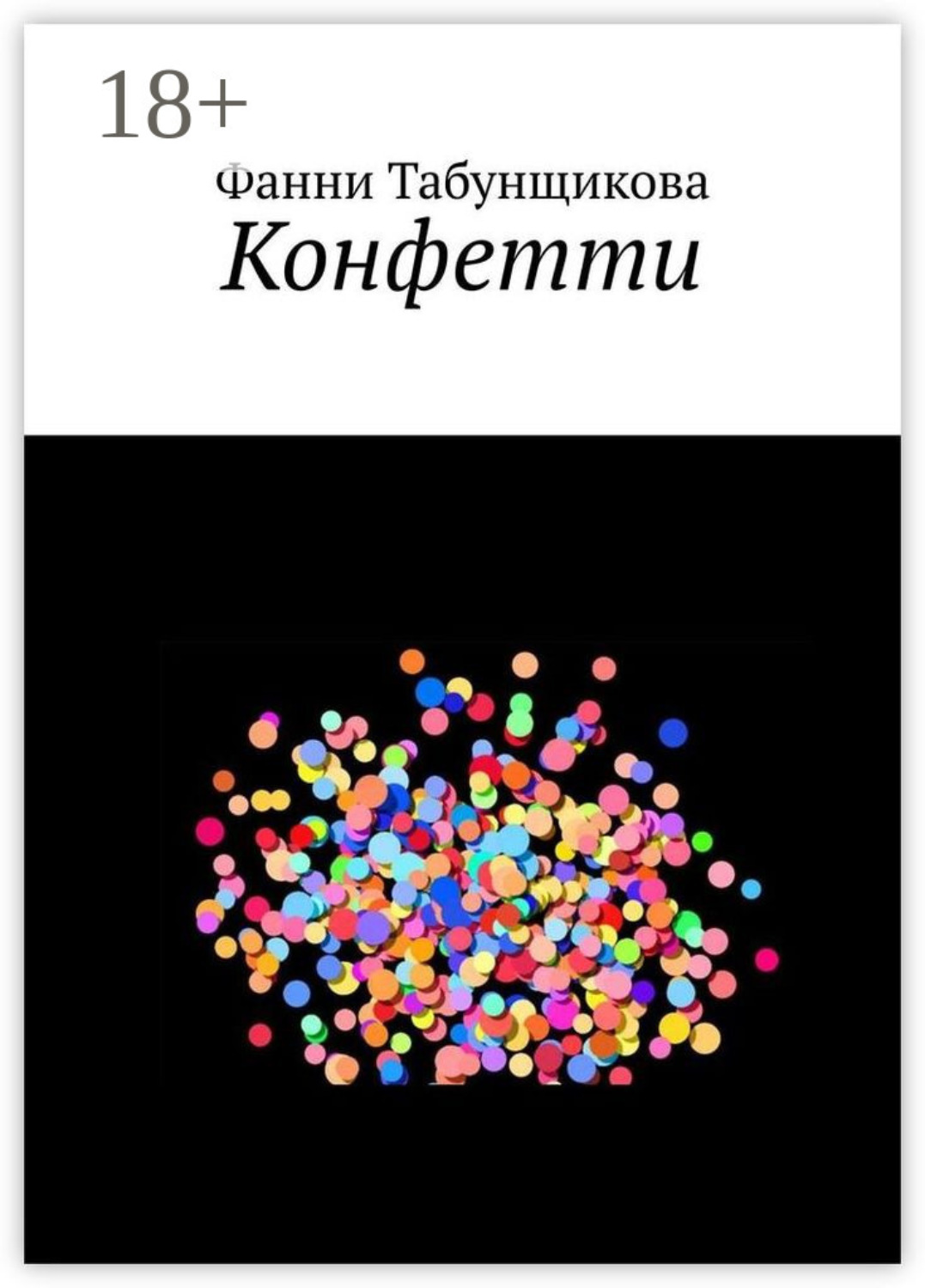 Обложка книги «Конфетти»