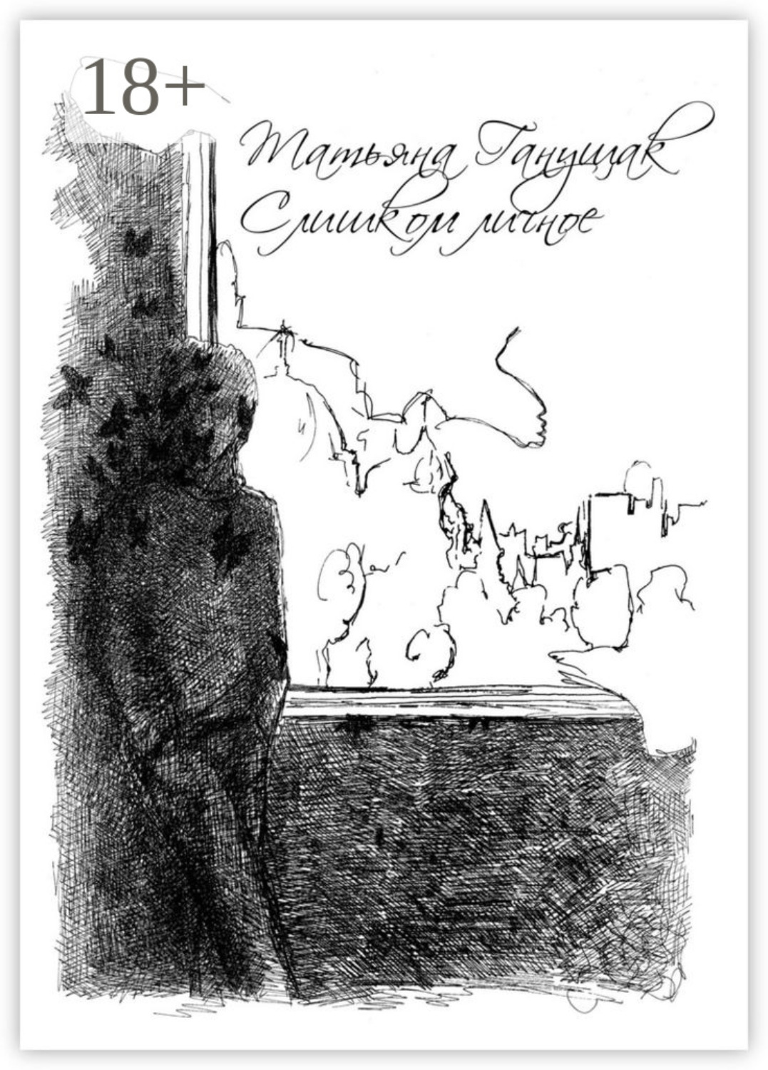 Обложка книги «Слишком личное»