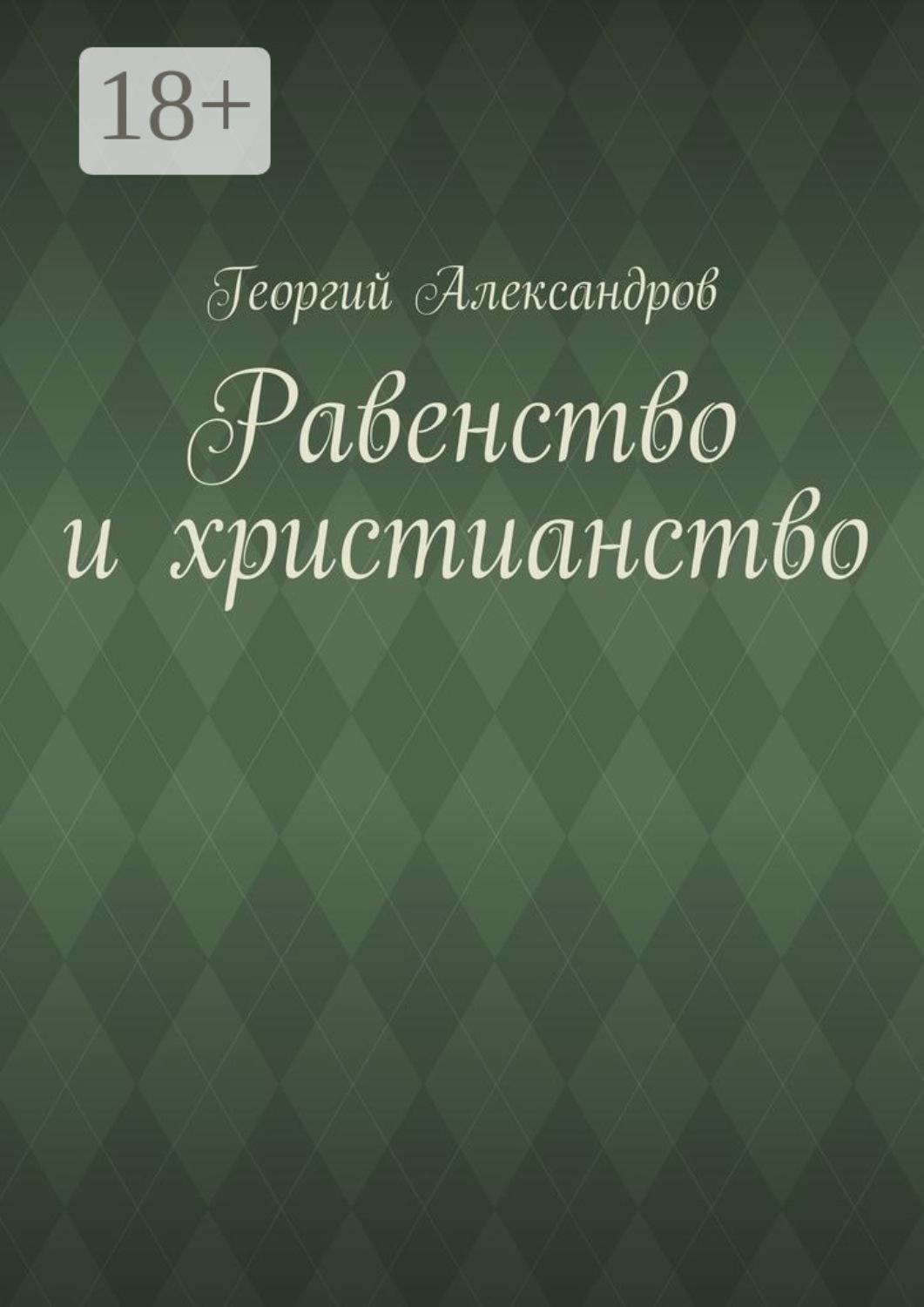 Обложка книги «Равенство и христианство»
