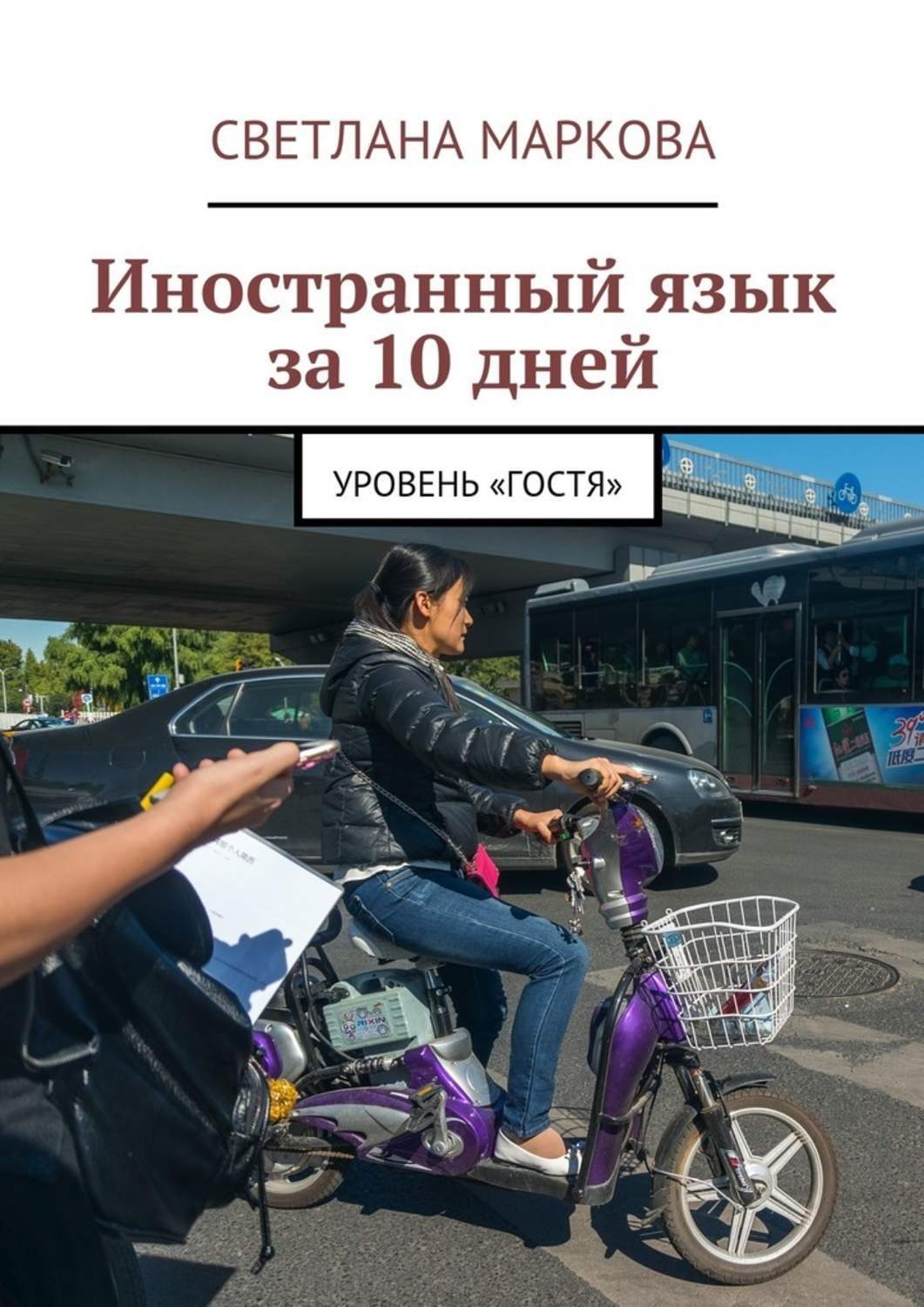Обложка книги «Иностранный язык за 10 дней. Уровень «Гостя»»