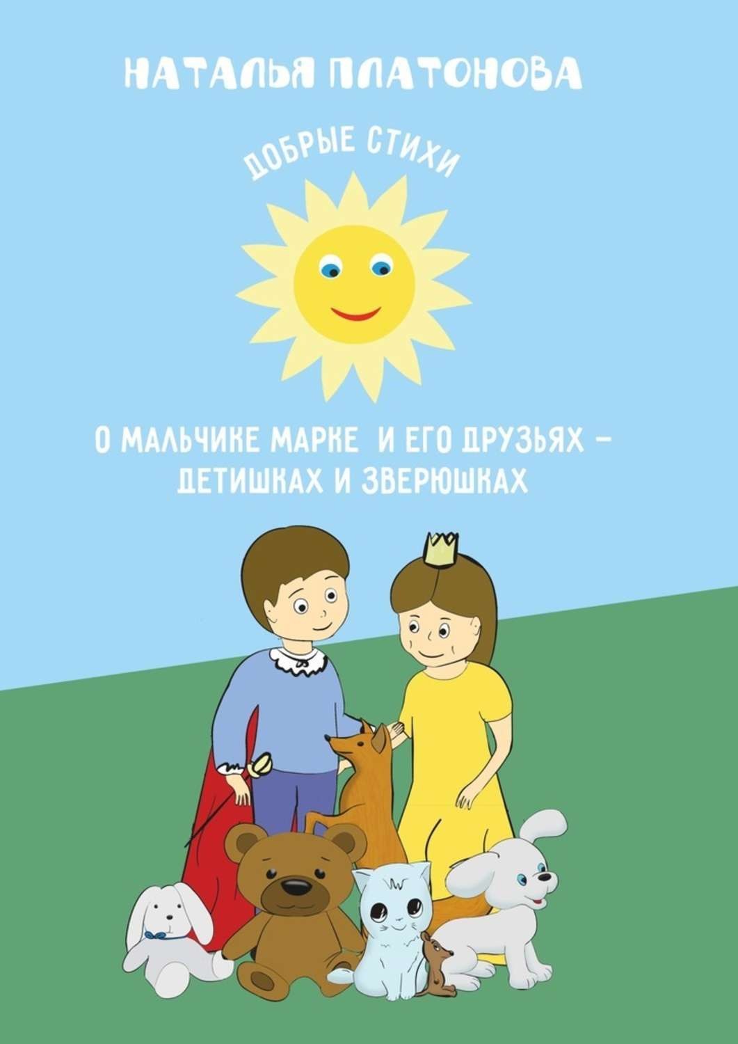 Обложка книги «Добрые стихи о мальчике Марке и его друзьях – детишках и зверюшках»