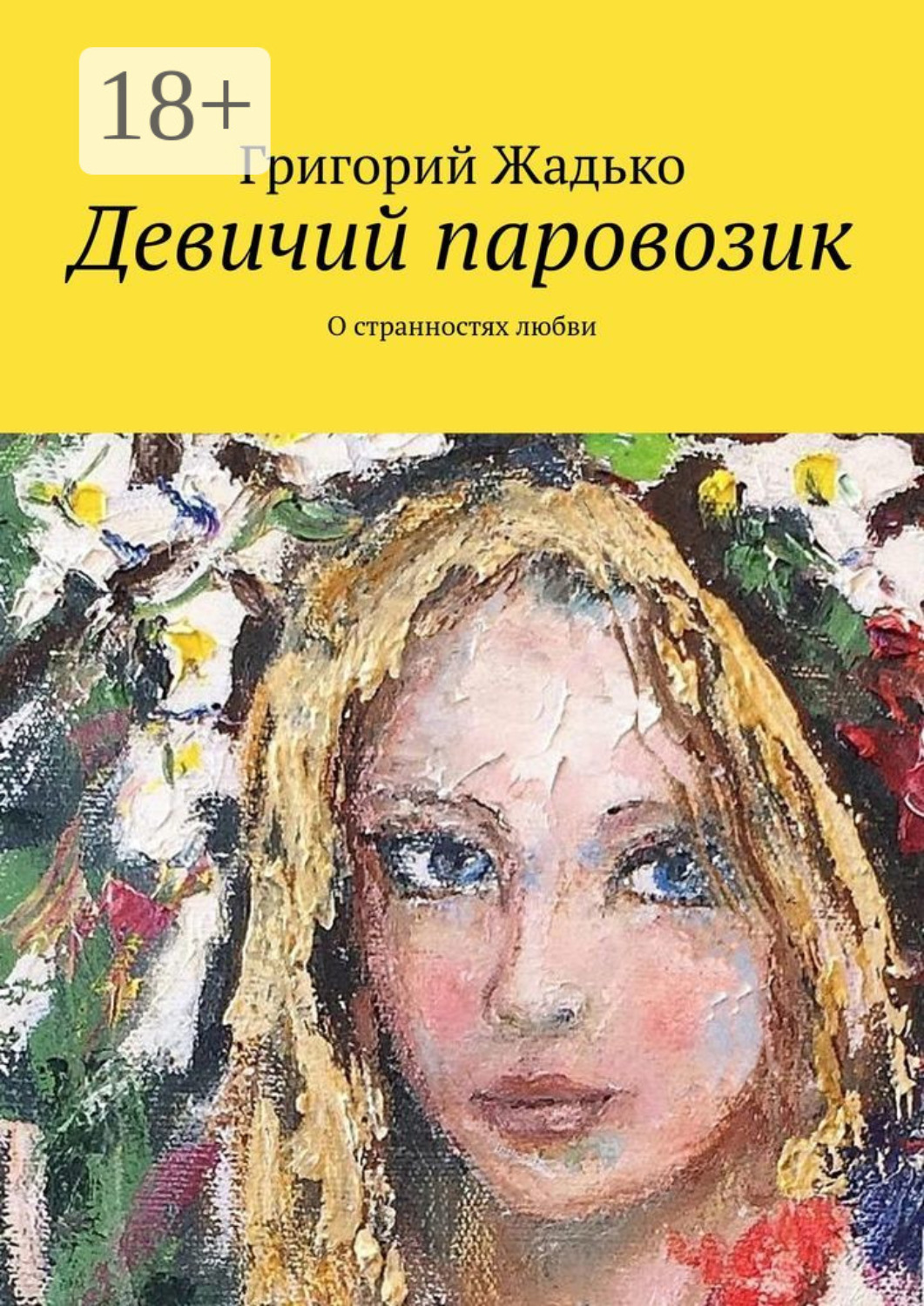 Обложка книги «Девичий паровозик. О странностях любви»