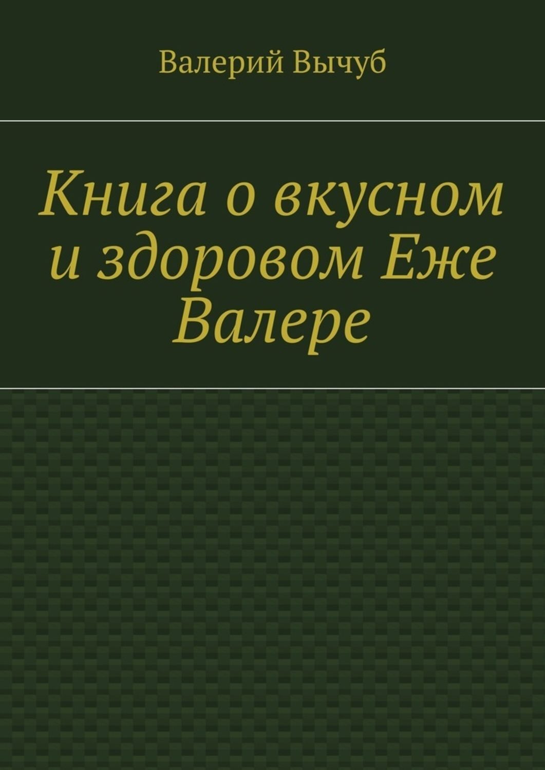 Обложка книги «Книга о вкусном и здоровом Еже Валере»