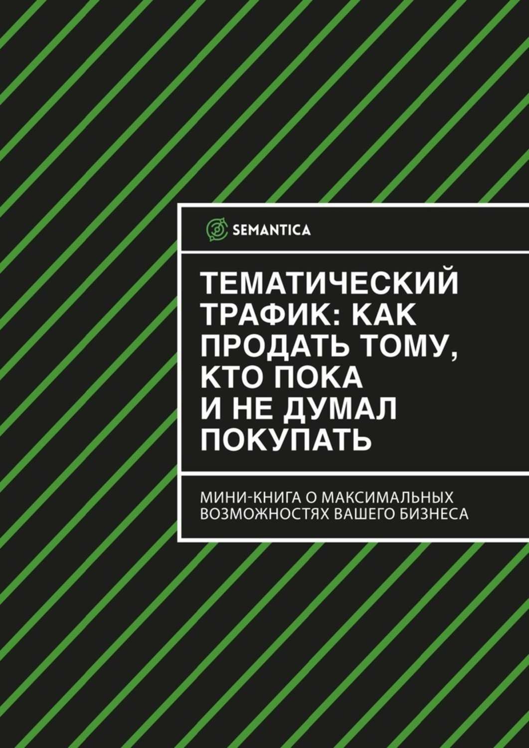 Обложка книги «Тематический трафик: как продать тому, кто пока и не думал покупать»