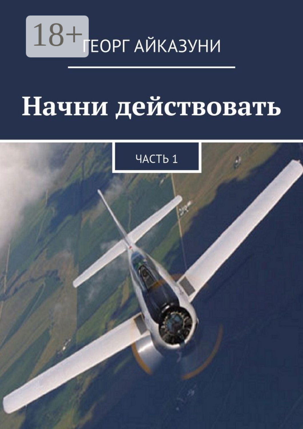 Обложка книги «Начни действовать. Часть 1»