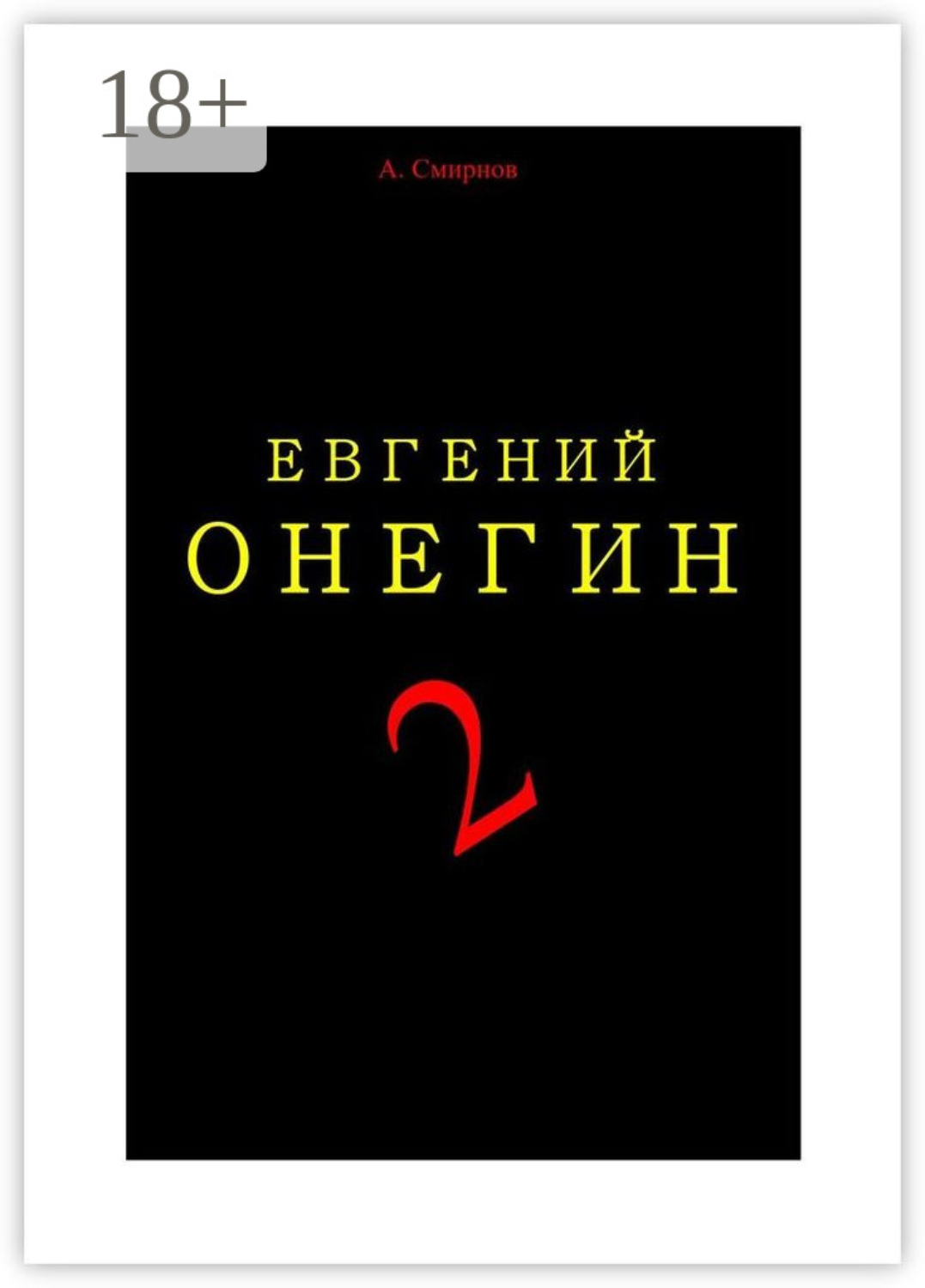 Обложка книги «Евгений Онегин – 2. Пьеса-поэма»
