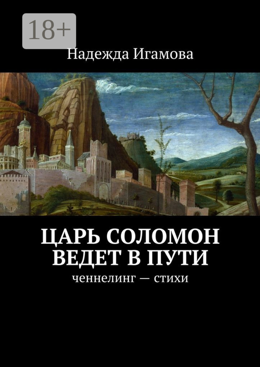 Обложка книги «Царь Соломон ведет в пути. ченнелинг – стихи»