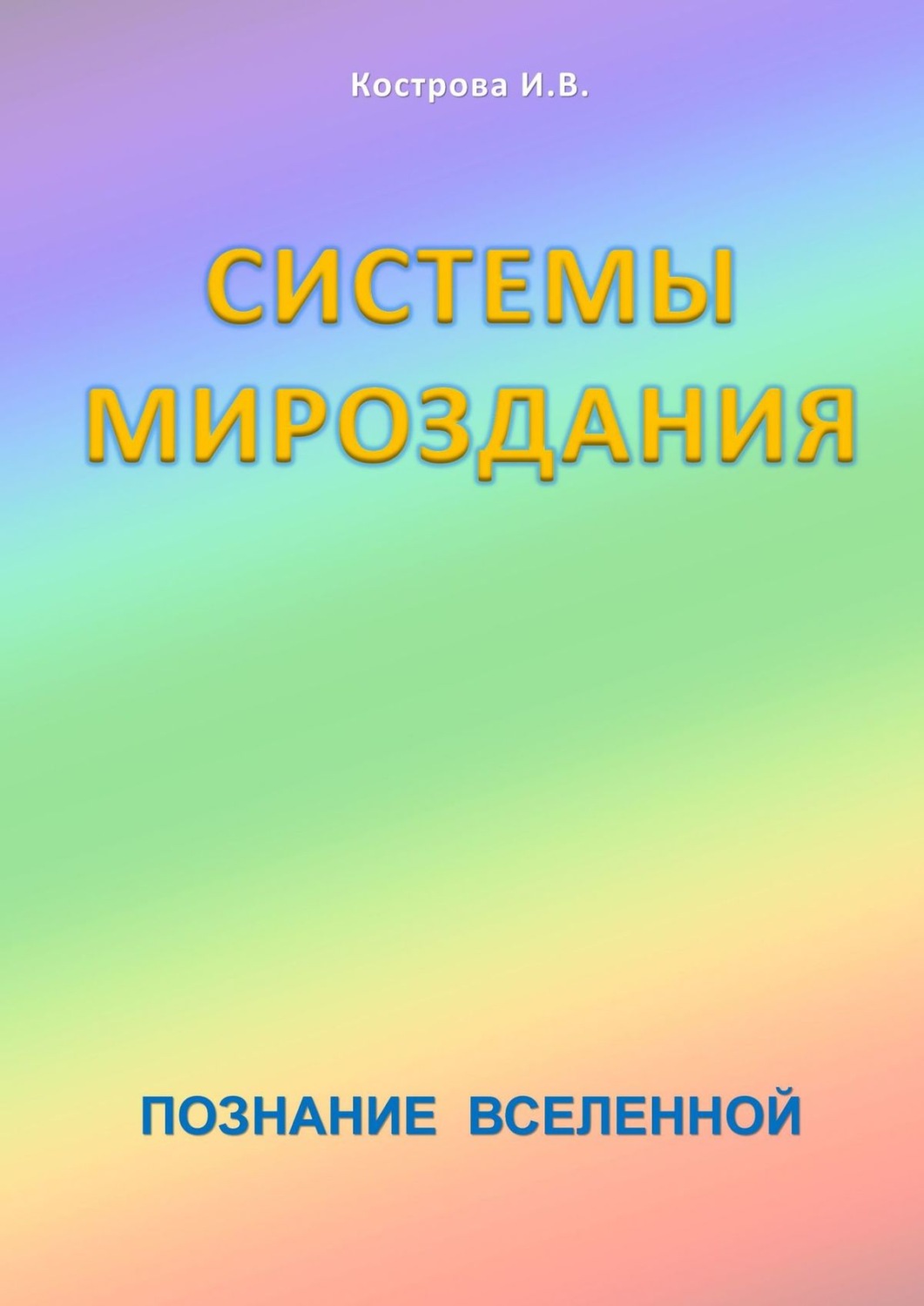 Обложка книги «Системы Мироздания. Познание Вселенной»