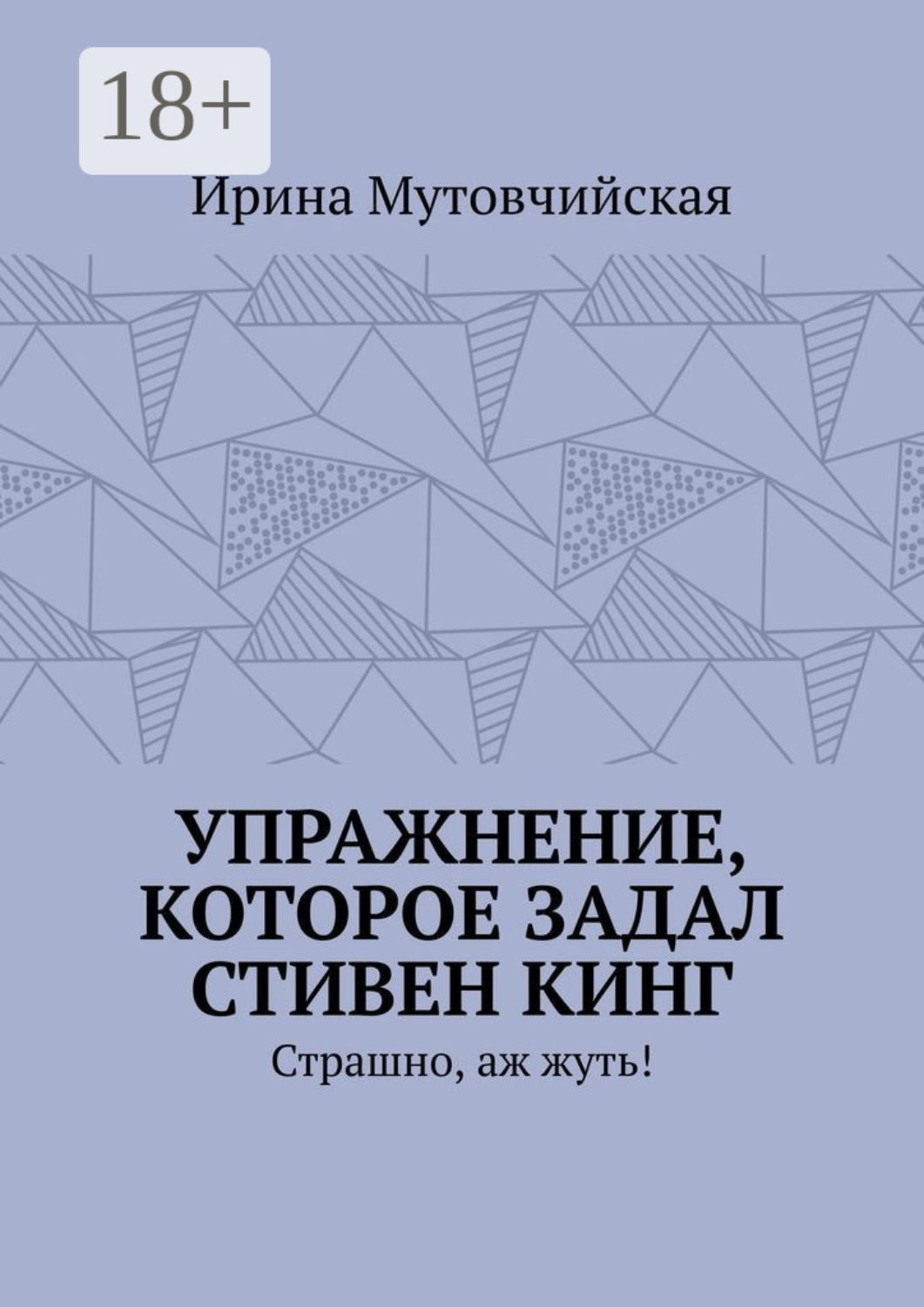 Обложка книги «Упражнение, которое задал Стивен Кинг. Страшно, аж жуть!»