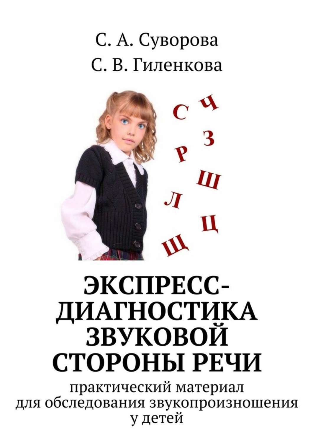 Обложка книги «Экспресс-диагностика звуковой стороны речи»