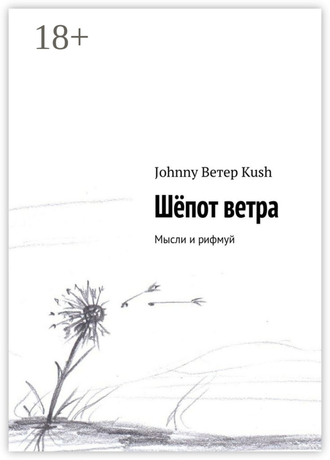 Обложка книги «Шёпот ветра. Мысли и рифмуй»