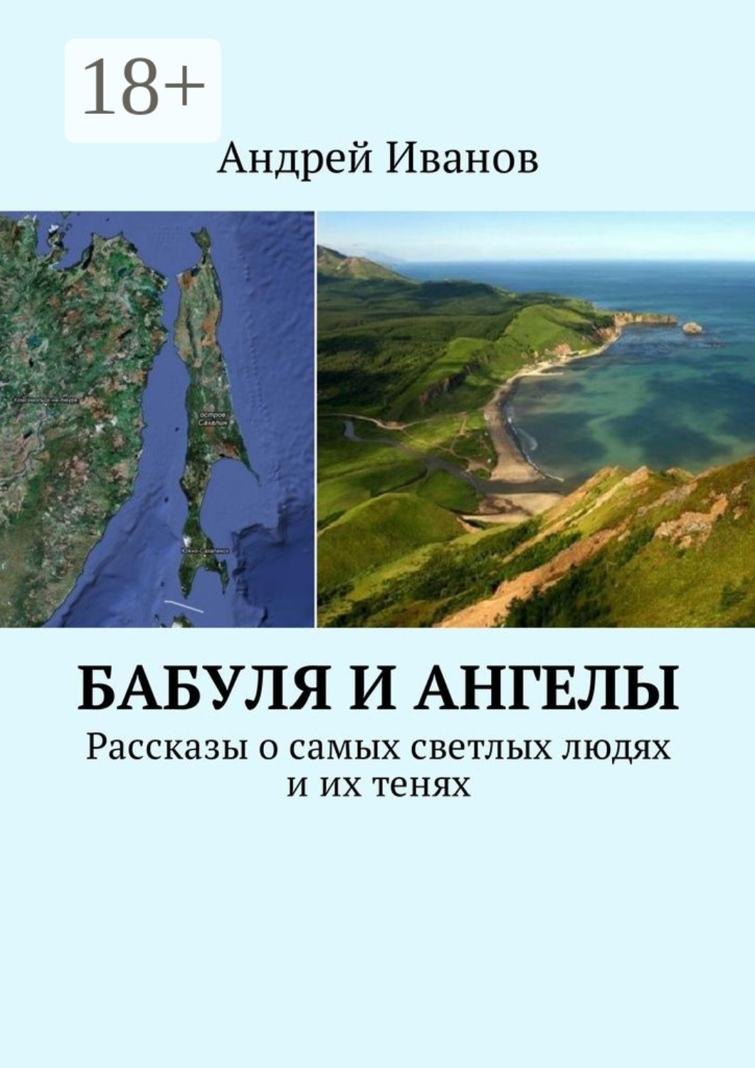 Обложка книги «Бабуля и Ангелы. Рассказы о самых светлых людях и их тенях»