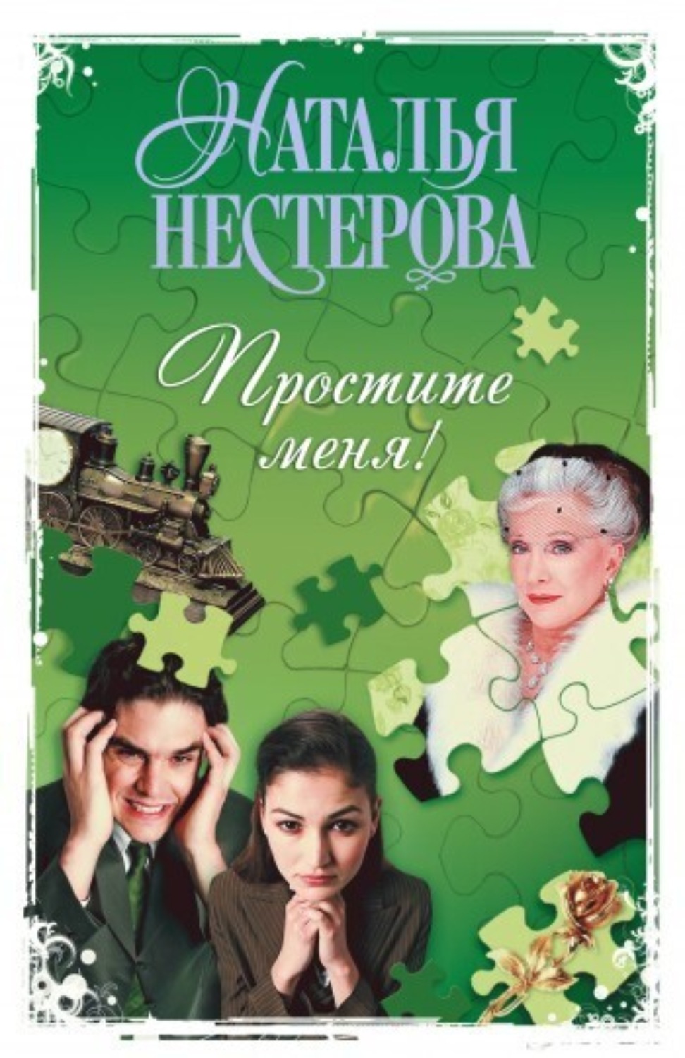 Обложка книги «Простите меня! (Сборник)»