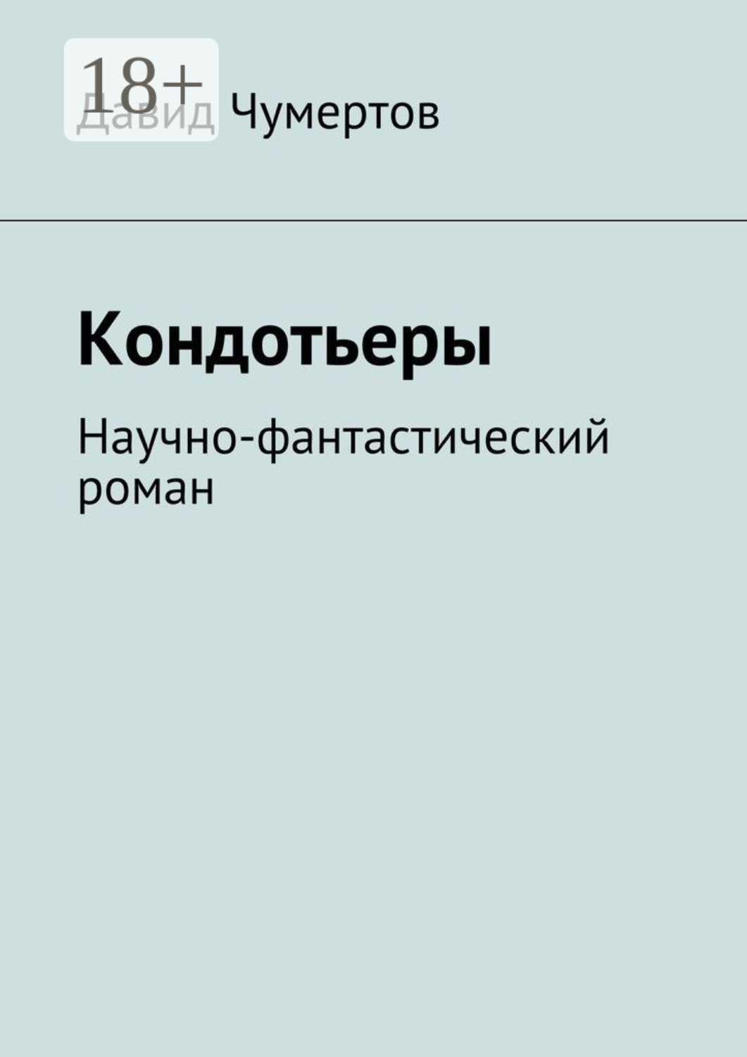 Обложка книги «Кондотьеры. Научно-фантастический роман»