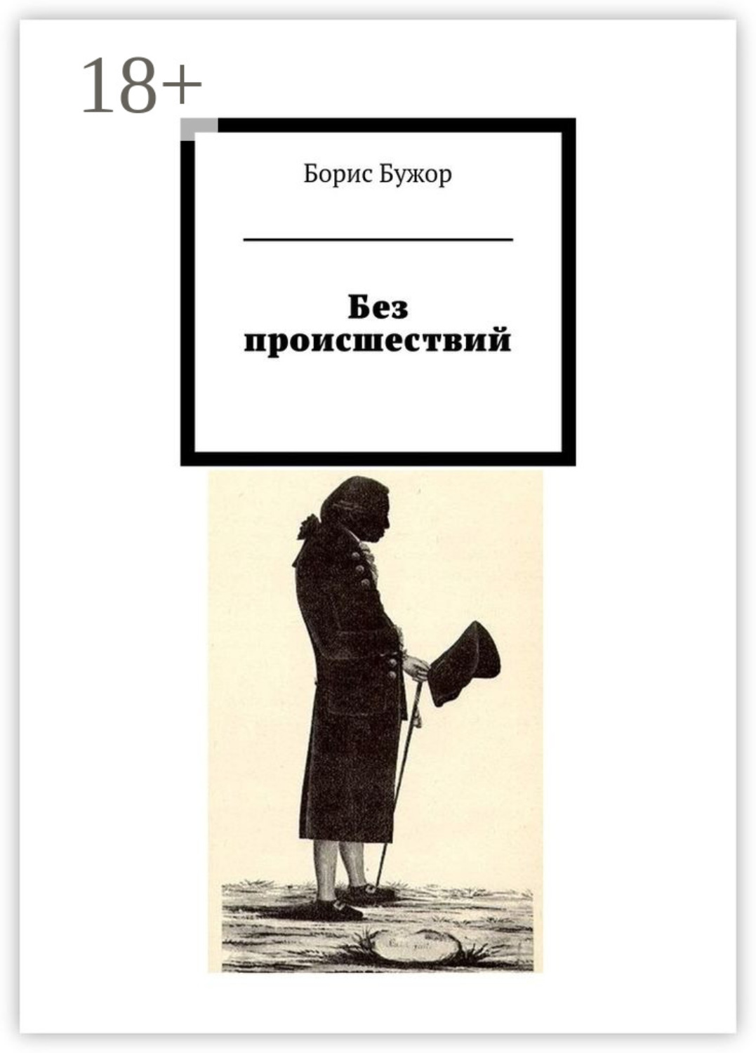 Обложка книги «Без происшествий»